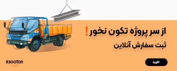 خرید آنلاین آهن از کیلوتن