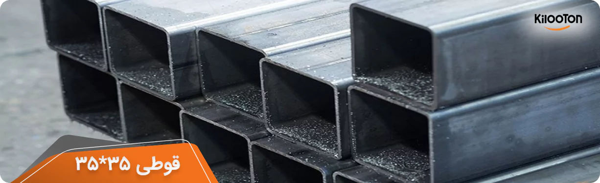 قیمت قوطی 35*35