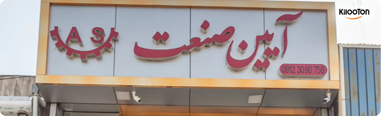 کارخانه آیین صنعت