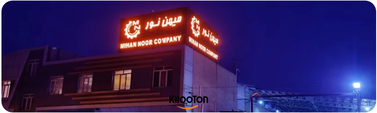 کارخانه میهن نور