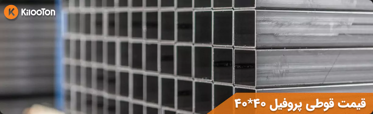 قیمت قوطی پروفیل 40*40