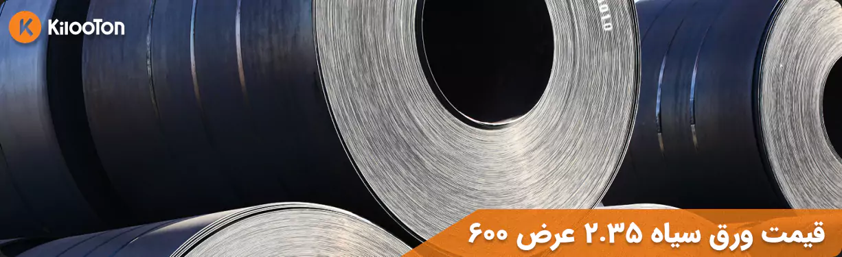 قیمت ورق سیاه 2.35