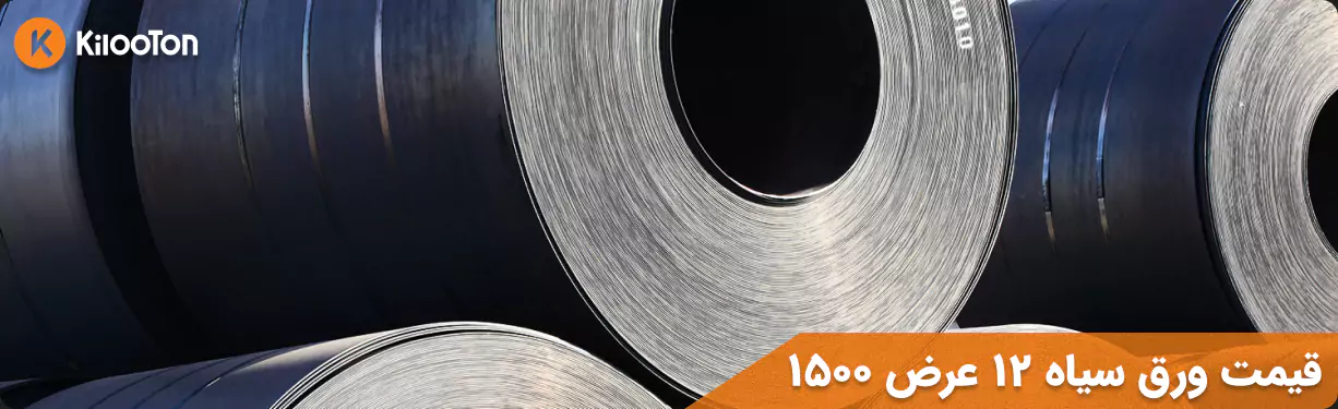 قیمت ورق سیاه 12 عرض 1500
