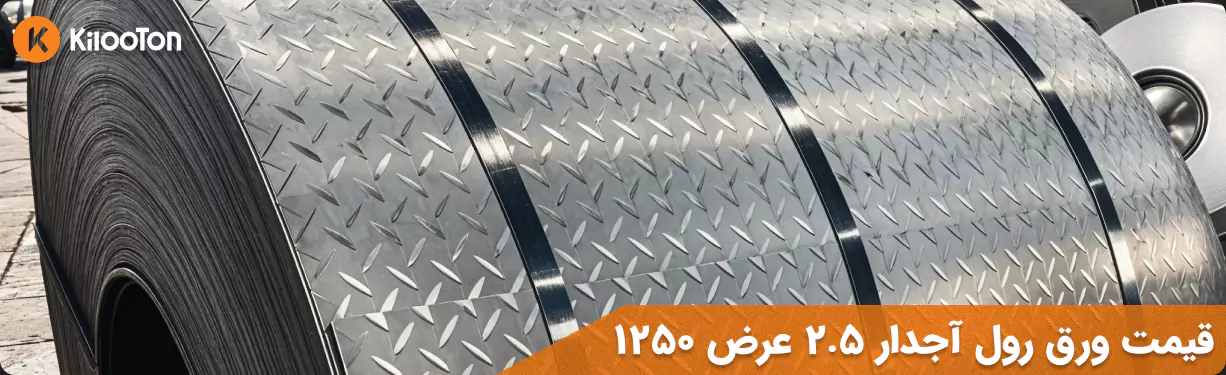 قیمت ورق آجدار 2.5 عرض 1250