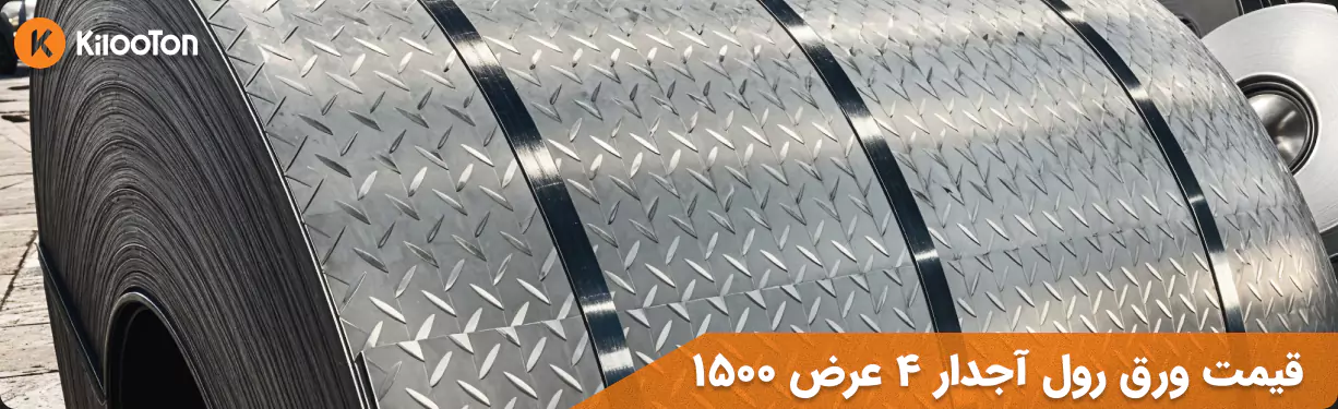 قیمت ورق آجدار 4 عرض 1500