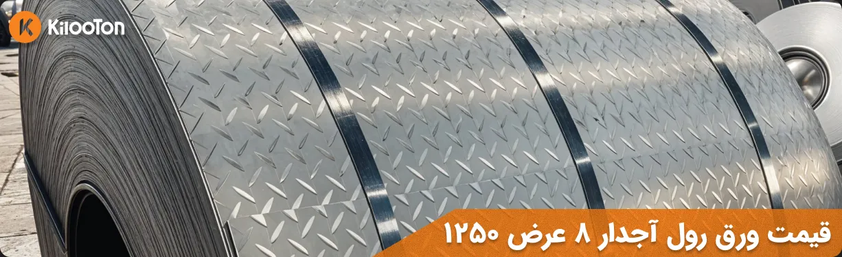 قیمت ورق 8 آجدار با عرض 1250