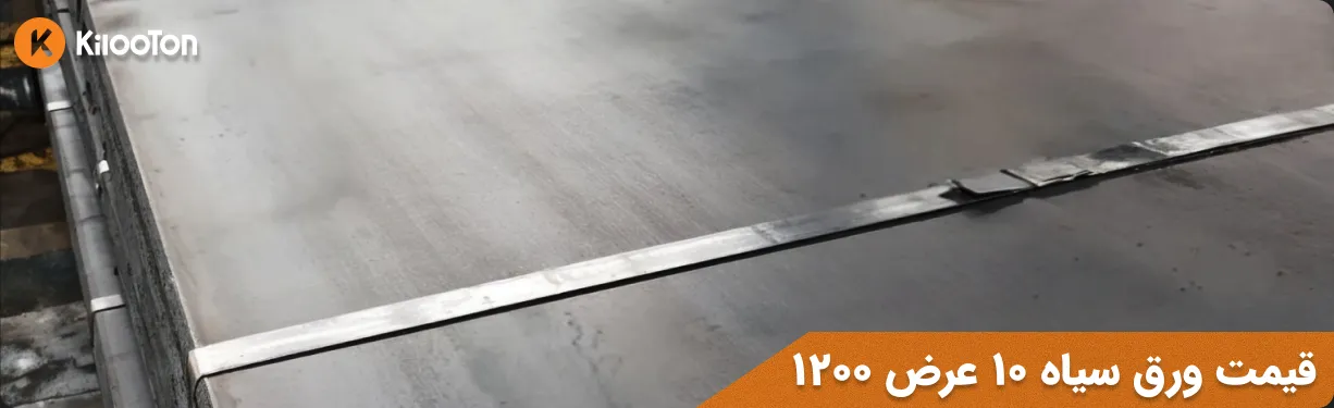 قیمت ورق سیاه 10 میل