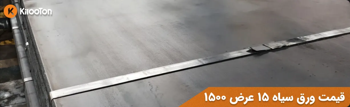 قیمت ورق سیاه 15 میل