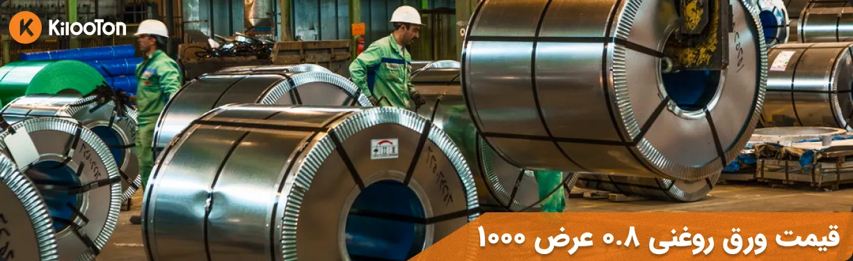 قیمت ورق روغنی 0.8 عرض 1000