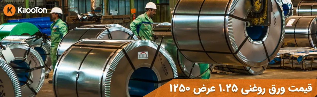 قیمت ورق روغنی 1.25 عرض 1250