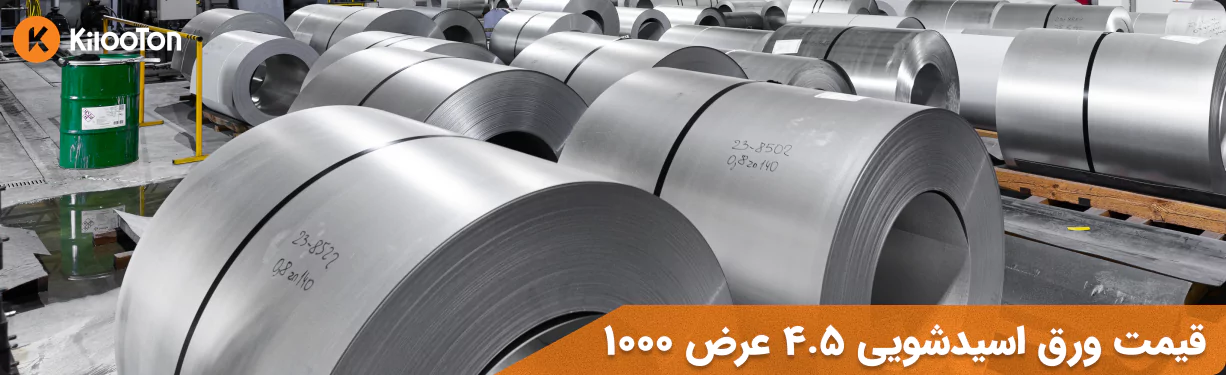 قیمت ورق اسید شویی 4.5 عرض 1000