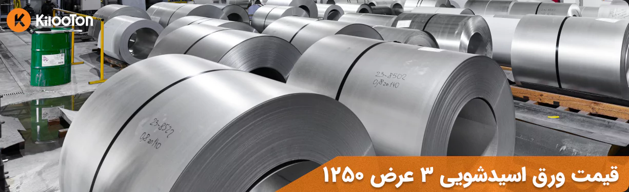 قیمت ورق اسید شویی 3 عرض 1250