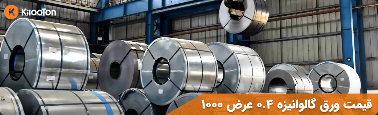 قیمت ورق گالوانیزه 0.4 عرض 1000