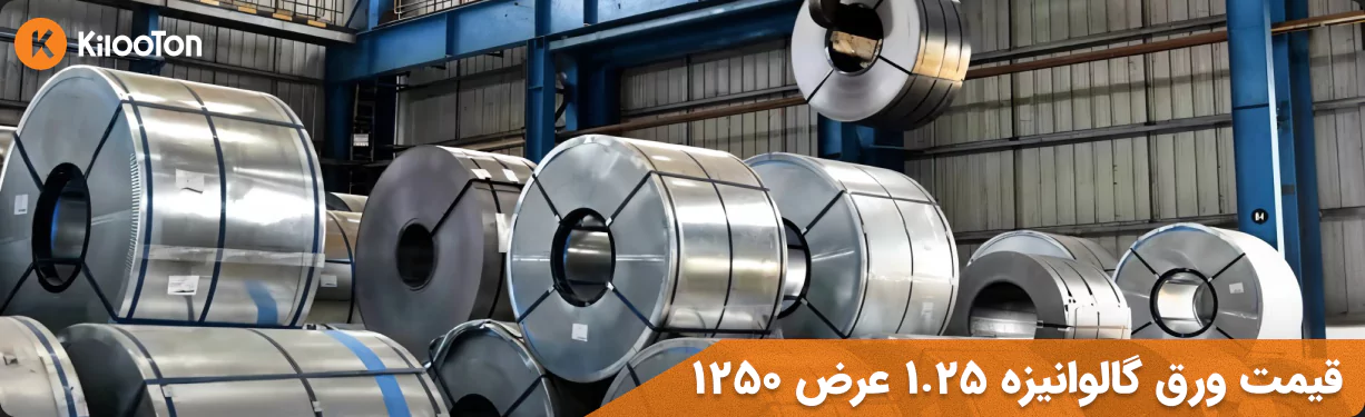 قیمت ورق گالوانیزه 1.25 عرض 1250