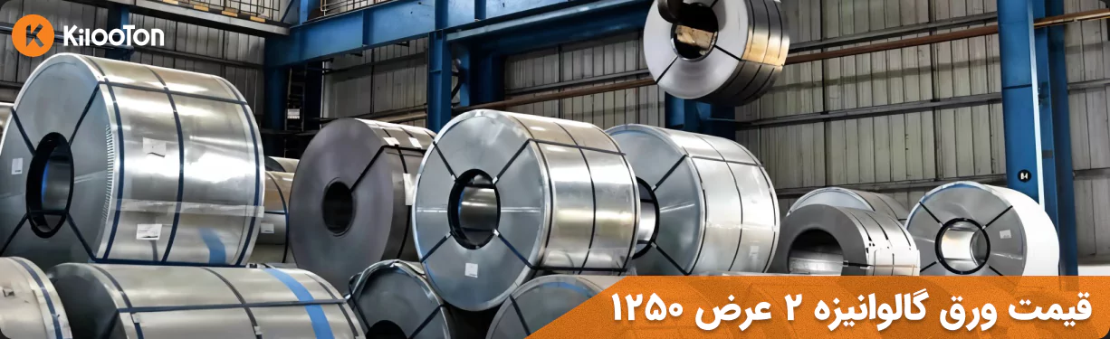 قیمت ورق گالوانیزه 2 عرض 1250