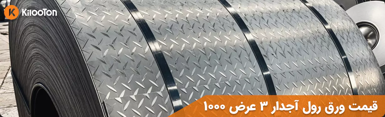 قیمت ورق آجدار 3 عرض 1000