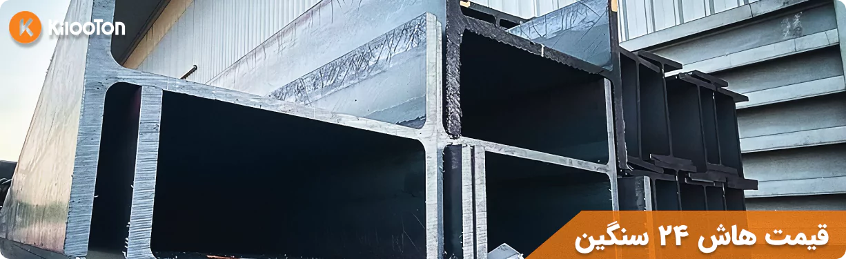 قیمت هاش 24 سنگین