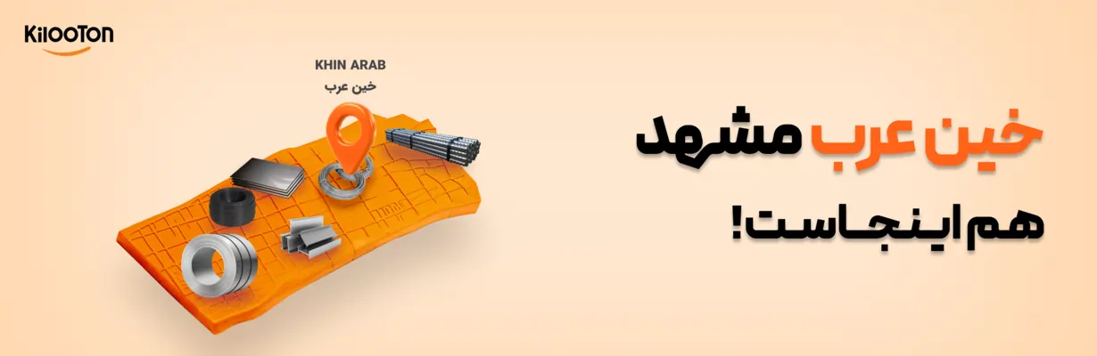 خین عرب مشهد بازارگاه کیلوتن