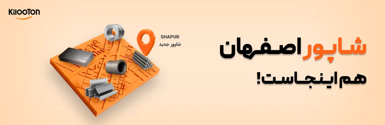 شاهپور جدید  اصفهان بازارگاه کیلوتن