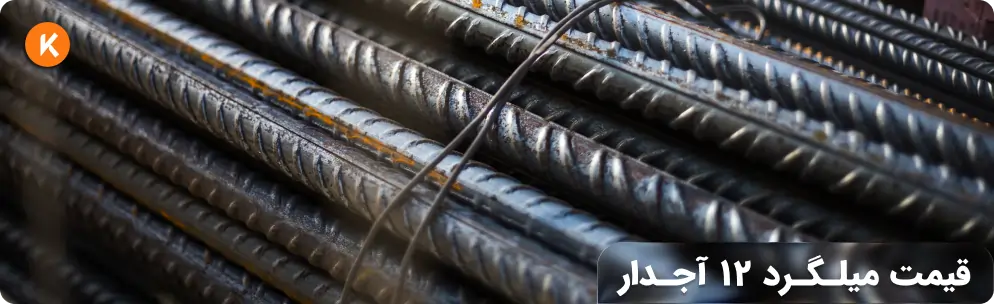 قیمت میلگرد 12 آجدار