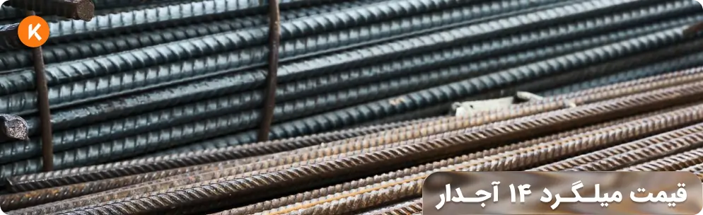 قیمت میلگرد 14 آجدار