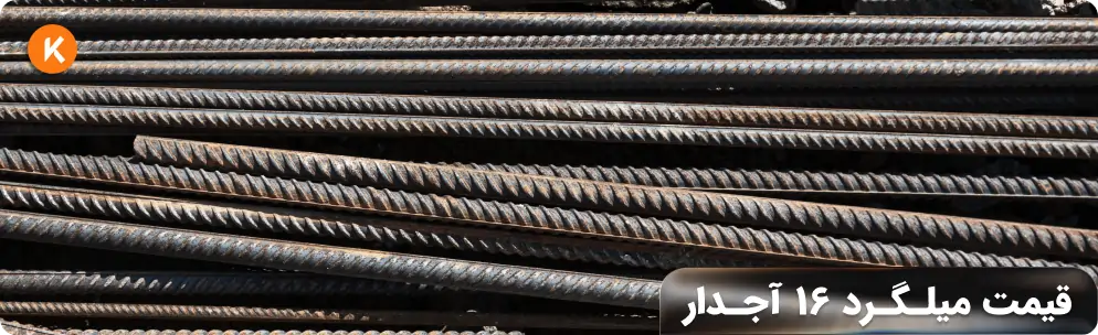 قیمت میلگرد 16 آجدار
