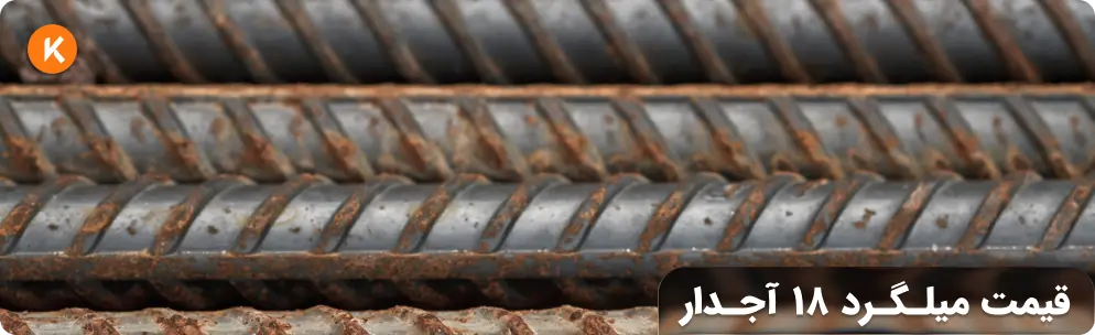 قیمت میلگرد 18 آجدار