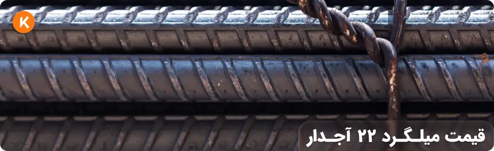 قیمت میلگرد 22 آجدار
