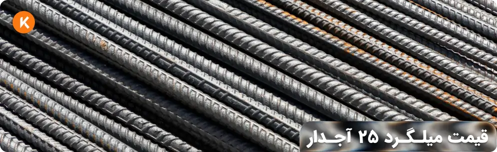 قیمت میلگرد 25 آجدار
