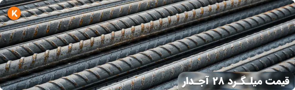 قیمت میلگرد 28 آجدار