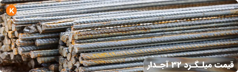 قیمت میلگرد 32 آجدار