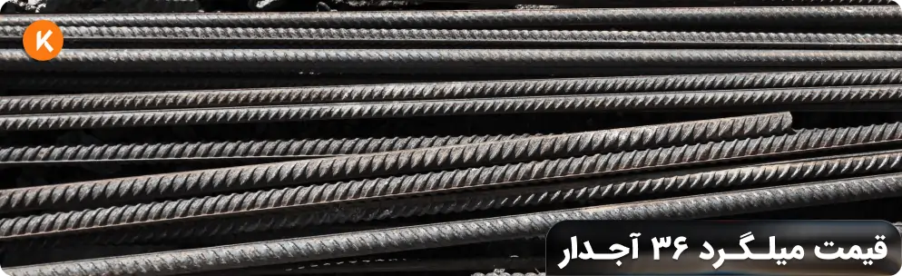 قیمت میلگرد 36 آجدار
