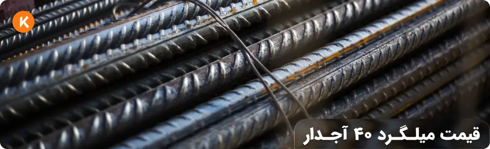 قیمت میلگرد 40 آجدار