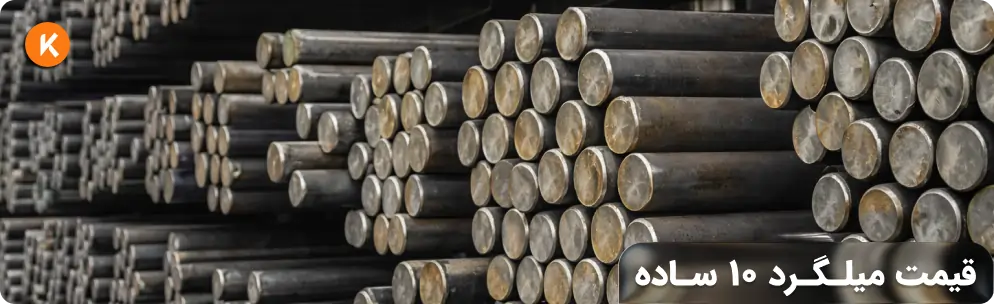 قیمت میلگرد 10 ساده