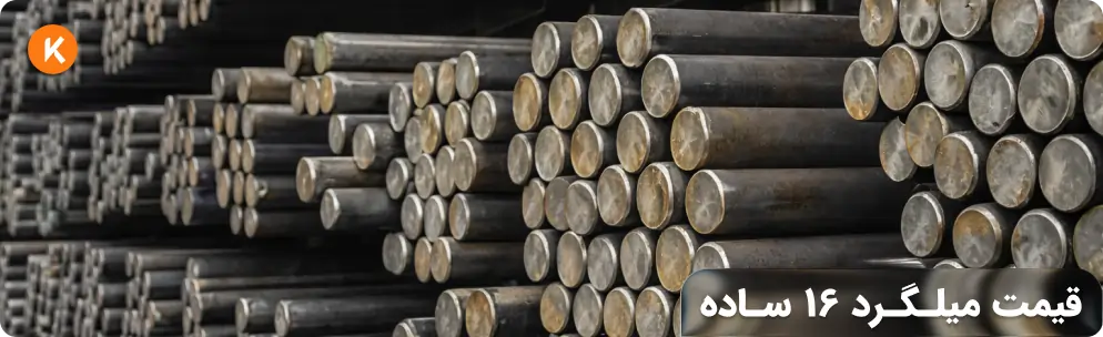 قیمت میلگرد 16 ساده