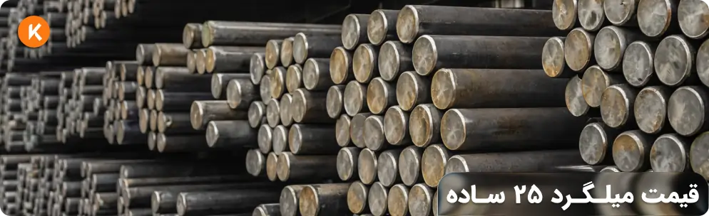 قیمت میلگرد 25 ساده