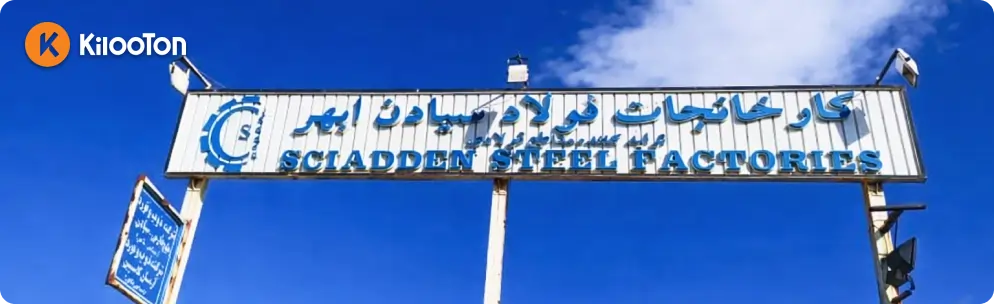 کارخانه سیادن ابهر