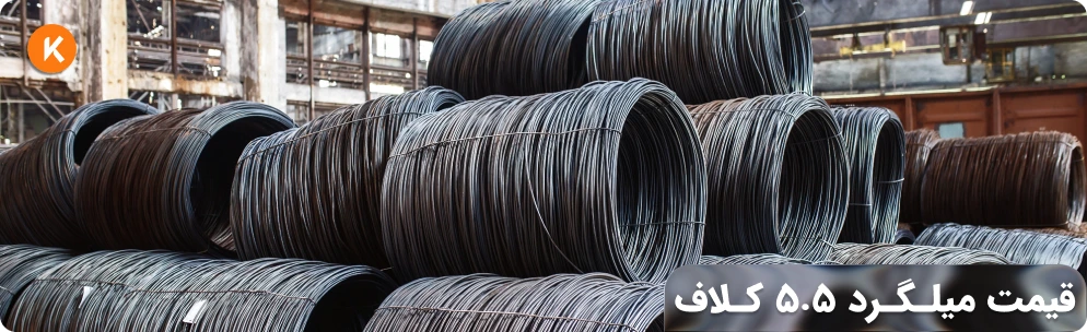 قیمت میلگرد 5.5 کلاف