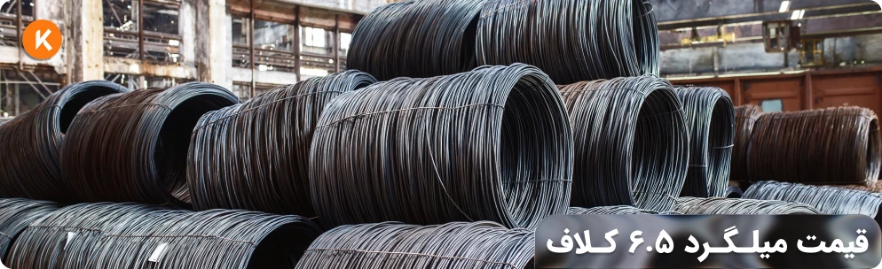 قیمت میلگرد 6.5 کلاف