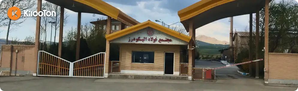 کارخانه فولاد الیگودرز