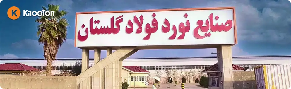 کارخانه نورد گلستان