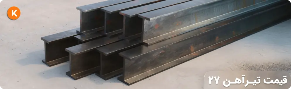 قیمت تیرآهن 27