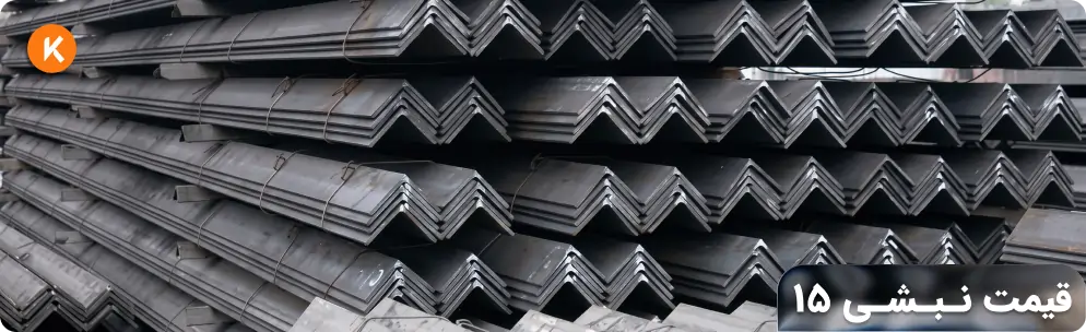 قیمت نبشی 15