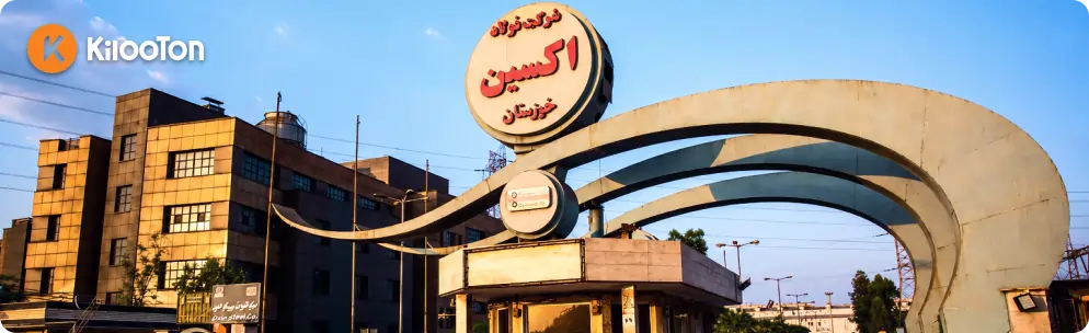 کارخانه فولاد اکسین