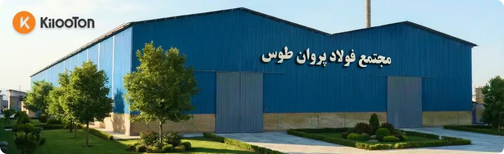 کارخانه فولاد پروان طوس