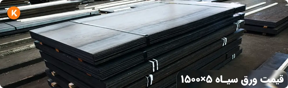 قیمت ورق سیاه ۵ عرض ۱۵۰۰