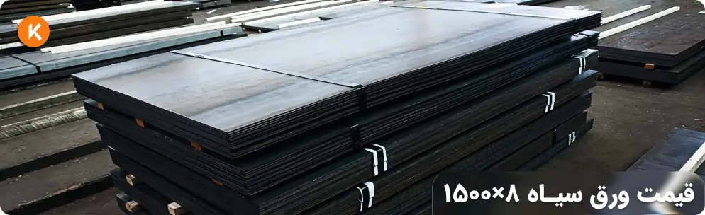 قیمت ورق ۸ میل عرض ۱۵۰۰