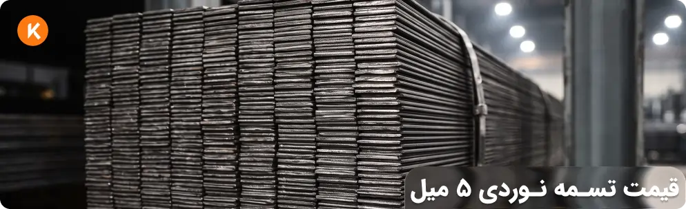 قیمت تسمه نوردی ۵ میل