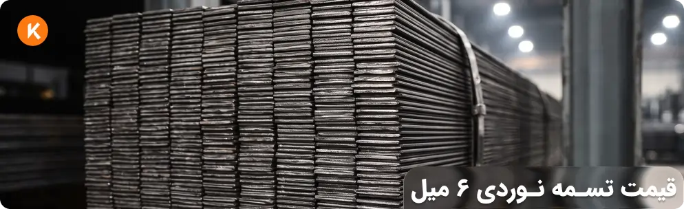 قیمت تسمه نوردی ۶ میل