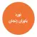 یاوران زنجان